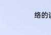 络的读音是什么