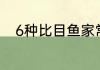 6种比目鱼家常做法怎么做如何做