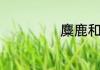 麋鹿和驯鹿的区别