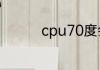 cpu70度会把cpu烧坏吗