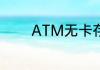 ATM无卡存款最晚多久到账