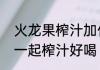 火龙果榨汁加什么好喝火龙果和什么一起榨汁好喝