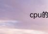 cpu的好坏怎么看