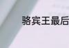 骆宾王最后留下的一句诗是
