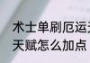 术士单刷厄运天赋加点术士单刷厄运天赋怎么加点