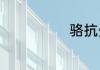 骆抗先是院士吗
