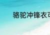 骆驼冲锋衣可以用洗衣机洗吗