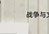 战争与文明怎样打猎