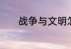 战争与文明怎样建造空中花园