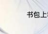 书包上霉点怎么去除