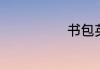 书包英文是什么