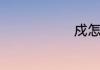 戍怎么读拼音