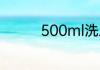 500ml洗发水可以托运吗