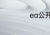 ea公开id怎么注册