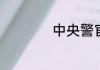 中央警官学院是几本
