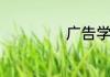 广告学是学什么的