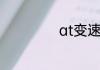 at变速箱工作原理