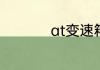 at变速箱好还是dct好