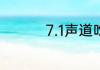 7.1声道吃鸡均衡器设置