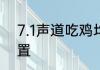 7.1声道吃鸡均衡器设置g941吃鸡设置