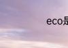 eco是什么意思