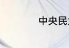 中央民大有哪些学院