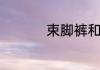 束脚裤和小脚裤的区别