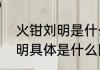 火钳刘明是什么梗是什么意思火钳刘明具体是什么网络名词