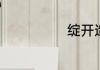 绽开造句怎么造