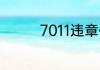 7011违章代码是什么意思