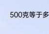 500克等于多少千克用最简分数