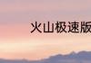 火山极速版多少金币换一元