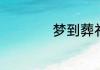 梦到葬礼是什么意思