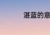 湛蓝的意思是什么懂视