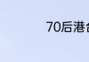 70后港台女明星大全