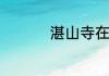 湛山寺在青岛什么地方