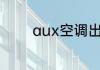aux空调出现e4是什么意思