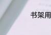 书架用英语怎么说