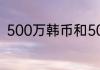 500万韩币和500万日元哪个更值钱