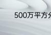 500万平方分米等于多少公顷