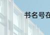书名号在键盘上怎么打