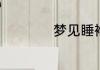 梦见睡袍是什么征兆