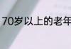 70岁以上的老年人坐飞机有什么规定