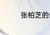 张柏芝的生日是几月几号