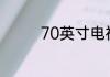 70英寸电视适合多少米看