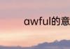 awful的意思及其相近词是