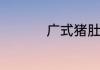 广式猪肚鸡的做法大全