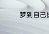 梦到自己拔牙是什么意思
