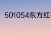 501054东方红睿泽基金经理怎么样