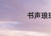 书声琅琅是什么意思